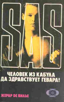 Книга Вилье Ж. SAS Человек из Кабула Да здравствует Гевара!, 11-6768, Баград.рф